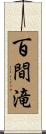 百間滝 Scroll