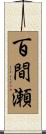 百間瀬 Scroll