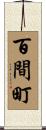 百間町 Scroll