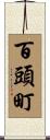 百頭町 Scroll