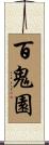 百鬼園 Scroll