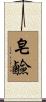 皂鹼 Scroll