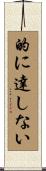 的に達しない Scroll