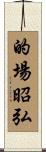 的場昭弘 Scroll