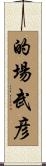 的場武彦 Scroll