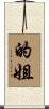 的姐 Scroll