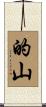 的山 Scroll
