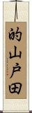 的山戸田 Scroll
