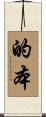的本 Scroll