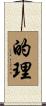 的理 Scroll