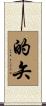 的矢 Scroll