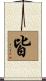 皆 Scroll