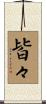 皆々 Scroll