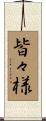 皆々様 Scroll