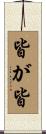 皆が皆 Scroll