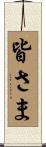 皆さま Scroll