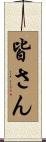 皆さん Scroll