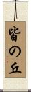 皆の丘 Scroll