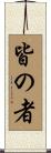 皆の者 Scroll