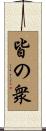 皆の衆 Scroll