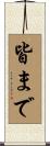 皆まで Scroll