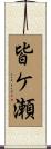 皆ケ瀬 Scroll