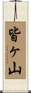 皆ヶ山 Scroll