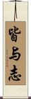 皆与志 Scroll
