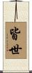 皆世 Scroll