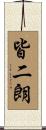 皆二朗 Scroll