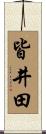 皆井田 Scroll