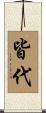 皆代 Scroll