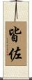 皆佐 Scroll