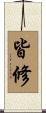 皆修 Scroll