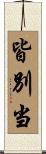 皆別当 Scroll