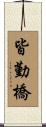 皆勤橋 Scroll