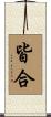 皆合 Scroll