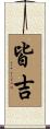 皆吉 Scroll