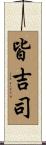 皆吉司 Scroll