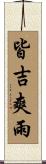 皆吉爽雨 Scroll