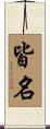 皆名 Scroll