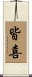 皆喜 Scroll