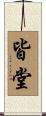皆堂 Scroll
