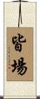 皆場 Scroll