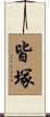 皆塚 Scroll