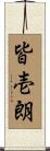皆壱朗 Scroll
