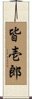 皆壱郎 Scroll