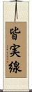 皆実線 Scroll