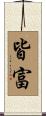皆富 Scroll