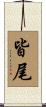 皆尾 Scroll
